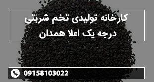 کارخانه تولیدی تخم شربتی درجه یک اعلا همدان