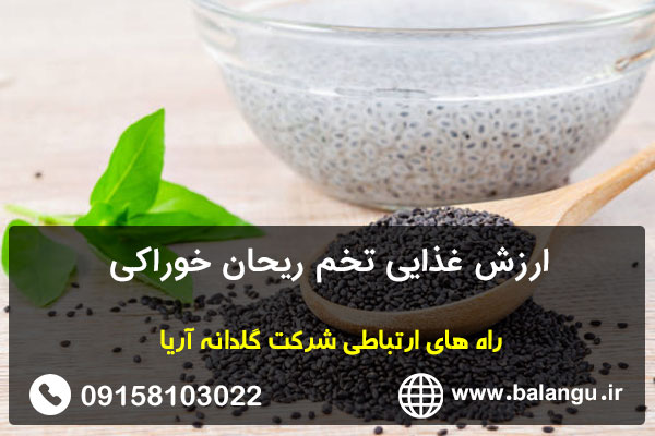ارزش غذایی تخم ریحان خوراکی