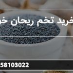 بازار خرید تخم ریحان خوراکی