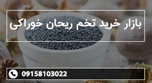 بازار خرید تخم ریحان خوراکی