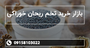 بازار خرید تخم ریحان خوراکی