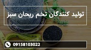 تولید کنندگان تخم ریحان سبز