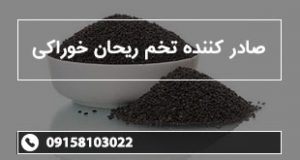 صادر کننده تخم ریحان خوراکی