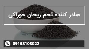 صادر کننده تخم ریحان خوراکی