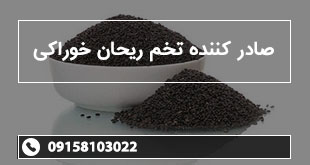 صادر کننده تخم ریحان خوراکی