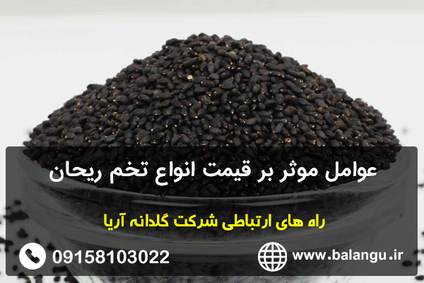 عوامل موثر بر قیمت انواع تخم ریحان