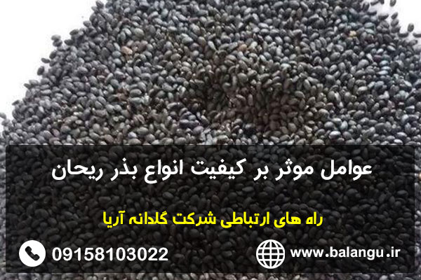 عوامل موثر بر کیفیت انواع بذر ریحان