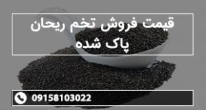 قیمت فروش تخم ریحان پاک شده