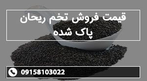 قیمت فروش تخم ریحان پاک شده