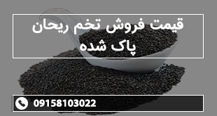 قیمت فروش تخم ریحان پاک شده