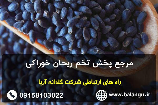 مرجع پخش تخم ریحان خوراکی