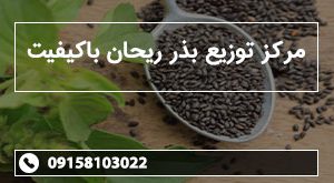 مرکز توزیع بذر ریحان باکیفیت