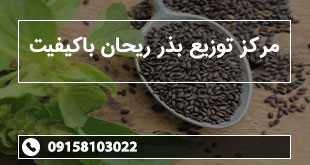 مرکز توزیع بذر ریحان باکیفیت
