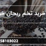 مرکز خرید تخم ریحان خوراکی