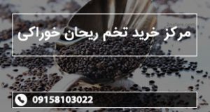 مرکز خرید تخم ریحان خوراکی