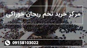 مرکز خرید تخم ریحان خوراکی