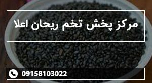 مرکز پخش تخم ریحان اعلا