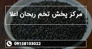 مرکز پخش تخم ریحان اعلا