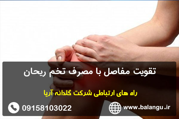 تقویت مفاصل با مصرف تخم ریحان