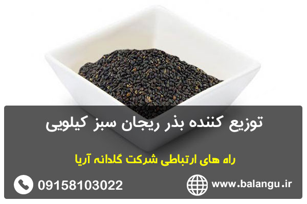 توزیع کننده بذر ریجان سبز کیلویی