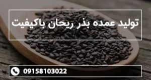 تولید عمده بذر ریحان باکیفیت