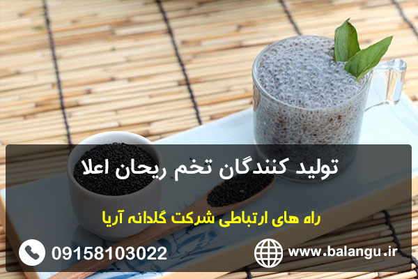 تولید کنندگان تخم ریحان اعلا