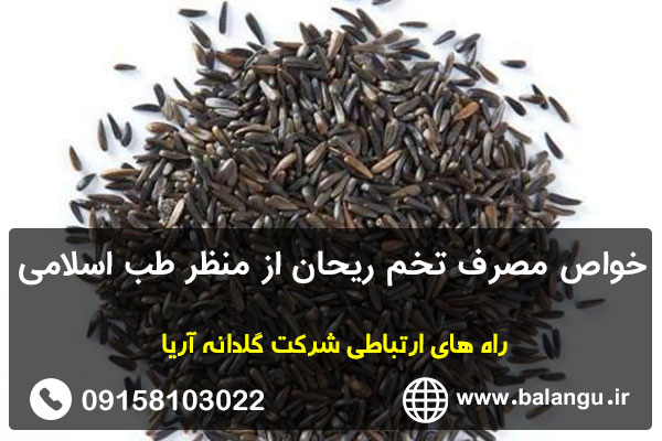 خواص مصرف تخم ریحان از منظر طب اسلامی