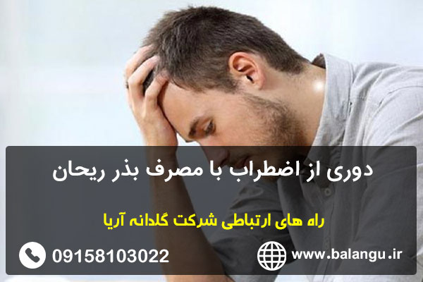 دوری از اضطراب با مصرف بذر ریحان