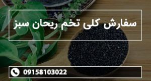 سفارش کلی تخم ریحان سبز