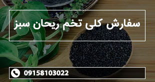 سفارش کلی تخم ریحان سبز