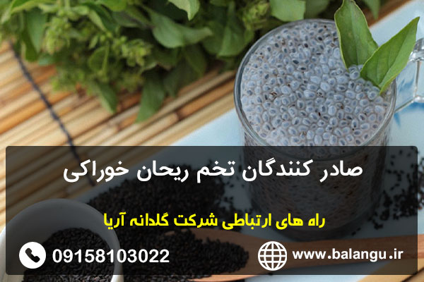 صادر کنندگان تخم ریحان خوراکی