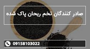 صادر کنندگان تخم ریحان پاک شده