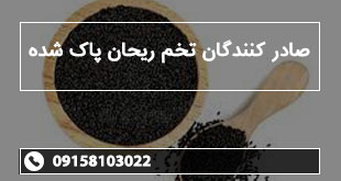 صادر کنندگان تخم ریحان پاک شده