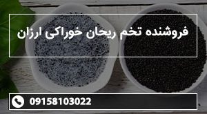 فروشنده تخم ریحان خوراکی ارزان