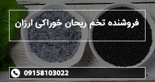 فروشنده تخم ریحان خوراکی ارزان