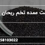 قیمت عمده تخم ریحان اعلا