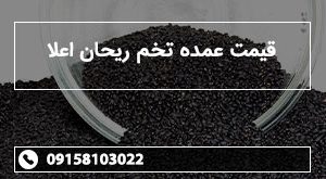 قیمت عمده تخم ریحان اعلا