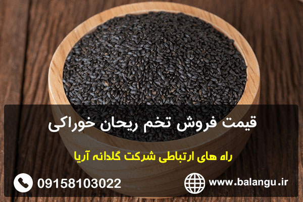 قیمت فروش تخم ریحان خوراکی