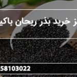 مراکز خرید بذر ریحان باکیفیت