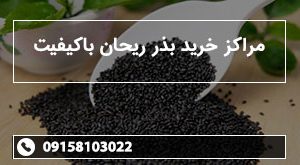 مراکز خرید بذر ریحان باکیفیت