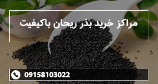 مراکز خرید بذر ریحان باکیفیت