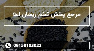 مرجع پخش تخم ریحان اعلا