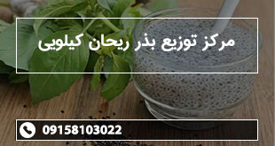 مرکز توزیع بذر ریحان کیلویی