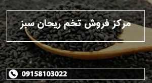 مرکز فروش تخم ریحان سبز