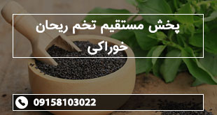 پخش مستقیم تخم ریحان خوراکی