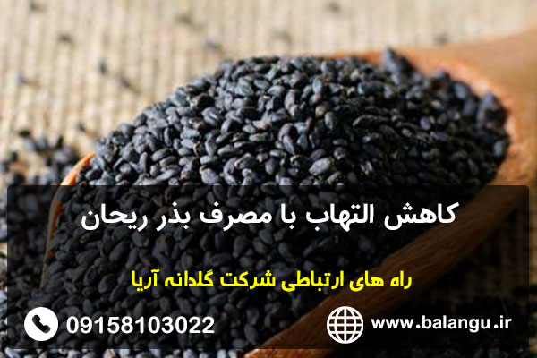 کاهش التهاب با مصرف بذر ریحان