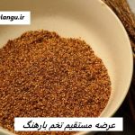 عرضه مستقیم تخم بارهنگ