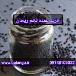 خرید عمده تخم ریحان