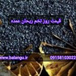 قیمت روز تخم ریحان عمده