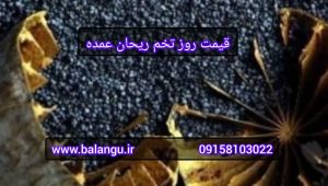 قیمت روز تخم ریحان عمده